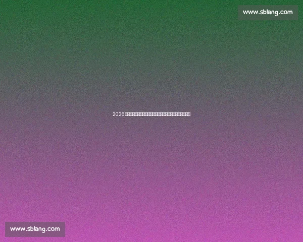 2026年篮球赛程全面解析：赛季精彩赛事时间表与重点对决预测